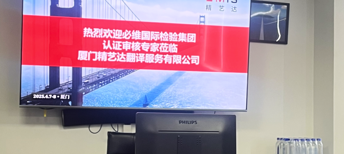 精藝達(dá)翻譯公司順利通過(guò)ISO 9001:2015與ISO 17100:2015換證審核