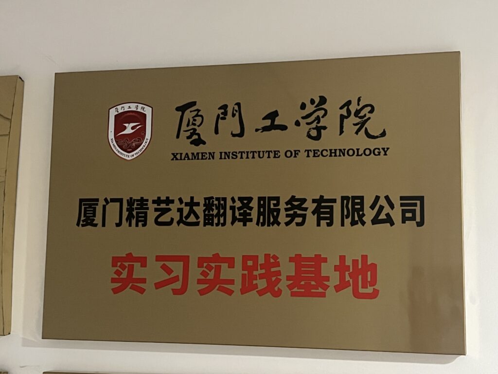 精藝達參加廈門工學院2025年校企合作大會