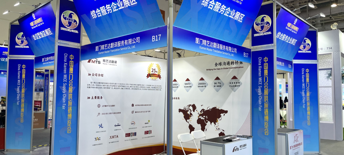 精藝達(dá)參展2025第八屆廈門會(huì)展周，并為大會(huì)提供翻譯服務(wù)