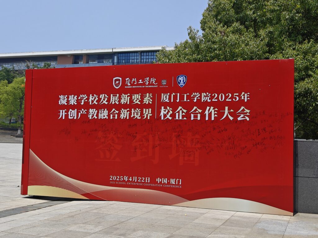 精藝達參加廈門工學院2025年校企合作大會