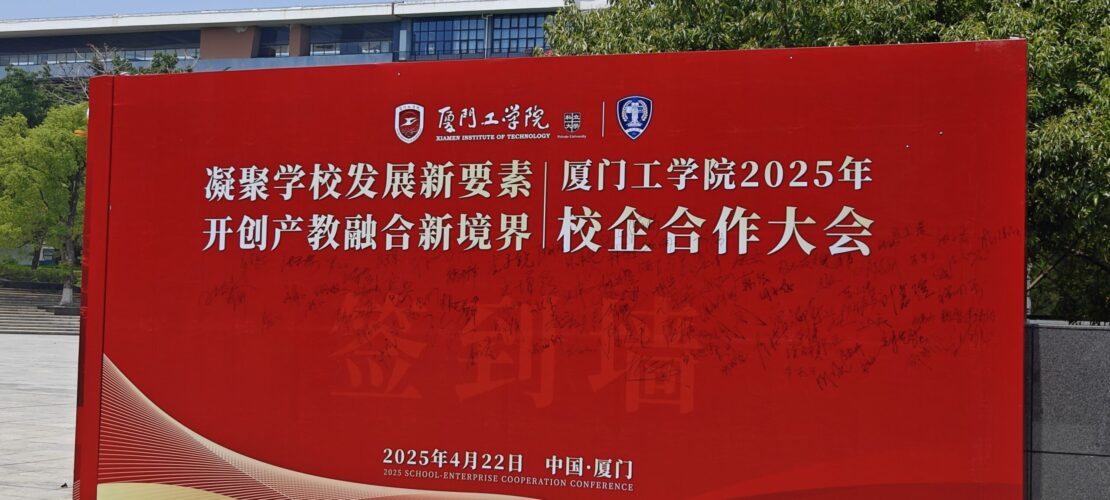 校企合作 | 精藝達(dá)參加廈門工學(xué)院2025年校企合作大會(huì)