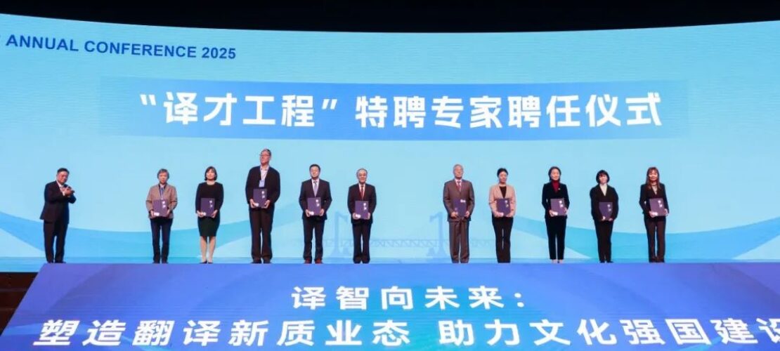 精藝達(dá)參加2025年中國(guó)翻譯協(xié)會(huì)年會(huì)
