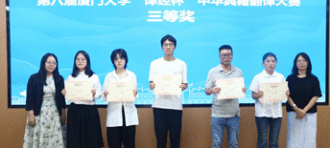 精藝達(dá)受邀出席第八屆廈門大學(xué)“譯經(jīng)杯”中華典籍翻譯大賽頒獎(jiǎng)典禮